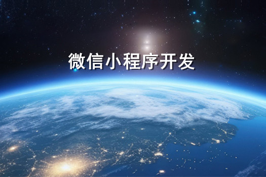 2025年青島微信小程序開發(fā)公司哪家強(qiáng)？5點(diǎn)精準(zhǔn)判斷！